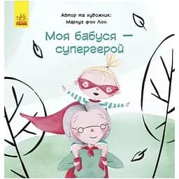 Моя бабуся - супергерой Видавництво Ранок різнокольоровий (ЦБ-00267602)