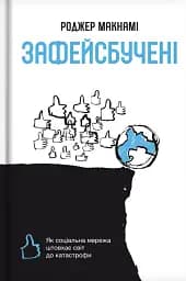 Зафейсбучені. Як соціальна мережа штовхає світ до катастрофи