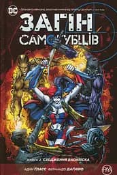 Загін самогубців. Книга 2. Сходження Василіска