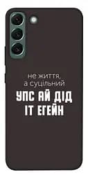 Чохол Demsky Упс ай дід іт егейн для Samsung Galaxy S22+