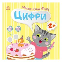 Книга з наклейками Малюк Киць-Киць "Цифри" Ранок 1841004, 12 сторінок
