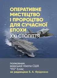 Оперативне мистецтво і пророцтво для сучасної епохи. XXI століття