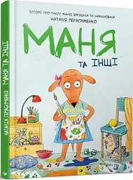 Книга для дітей Маня та інші Комікс (українською мовою) kni0003591