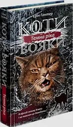 Коти-вояки. Сила трьох. Книга 2. Темна ріка