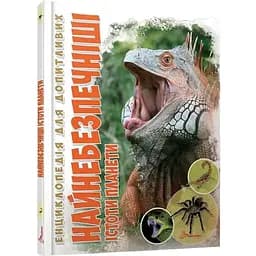 Енциклопедія для допитливих Талант Найнебезпечніші істоти планети - Гапченко А. В. (9789669355850)