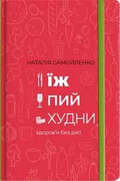 Їж, пий, худни