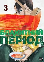 Манга Наша Идея Голубой период The Blue Period на украинском языке 3 Том M NI TBP 03