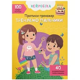 Нейробіка Кристал Бук Математика Тренуємо пальчики 100 нейроналіпок (F00028526)