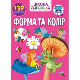Вчимося на відмінно. Школа чомучки. Форма та колір (9789669891037)