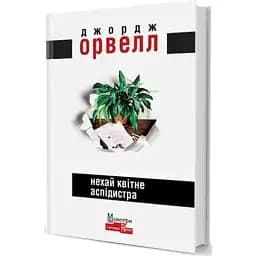 Книга Нехай квітне аспідистра. Серія Майстри світової прози - Джордж Орвелл (Вид. Жупанського)