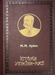 Історія України-Русі, Микола Аркас