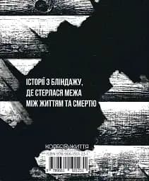 Жмур. Історії з бліндажу, де стерлася межа між життям та смертю - мініатюра 2
