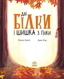 Дві білки і шишка з гілки - мініатюра 3