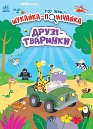 Друзі-тваринки - Лейла Гіллс