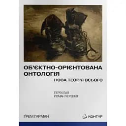 Об’єктно-Орієнтована Онтологія. Нова теорія всього - Гарман Ґрем