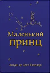 Маленький принц - Антуан де Сент-Екзюпері