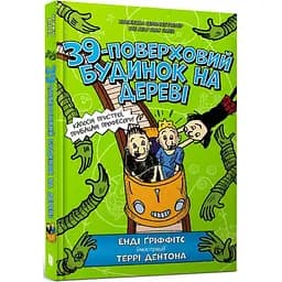 39-поверховий будинок на дереві - Енді Ґріффітс (9786177940691)