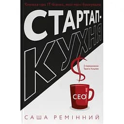 Стартап-кухня. Книжка про ІТ-бізнес, якої мені бракувало - Саша Ремінний