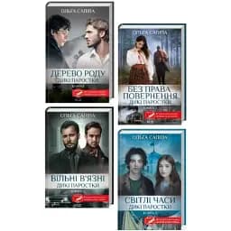 Комплект книг Дикі паростки (4 кн.) - Ольга Саліпа (КСД)