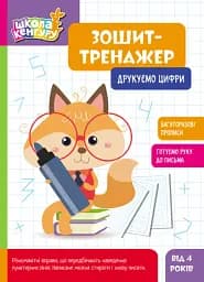 Школа Кенгуру. Зошит-тренажер. Друкуємо цифри