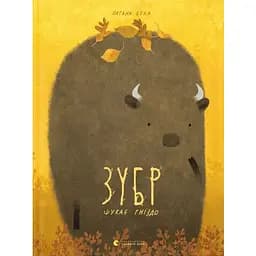 Книга ЗУБР ищет гнездо. Книги-картинки. Автор – Оксана Була (ВСЛ)