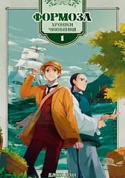 Формоза: хроніки чаювання. Том 1 - Джан Дзія