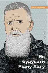 Як будувати рідну хату?