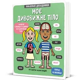 Маленькі дослідники Моє дивовижне тіло. - Рут мартін