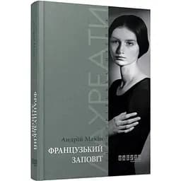 Лауреати: Французький заповіт - Макін Андрій (ФБ677008У)