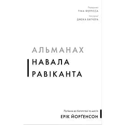 Альманах Скопление Равиканта. Путеводитель к богатству и счастью - Эрик Йоргенсон