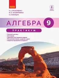 Алгебра. 9 клас. Практикум