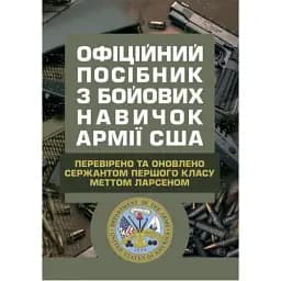 Офіційний посібник з бойових навичок армії США