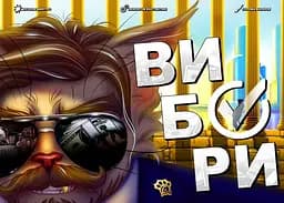 Настільна гра Woodcat Вибори (укр.) (W0006) - мініатюра 2