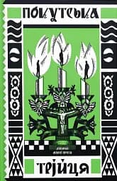 Покутська трійця. Добірка малої прози - Лесь Мартович