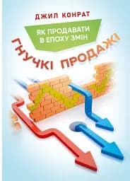 Гнучкі продажі. Як продавати в епоху змін