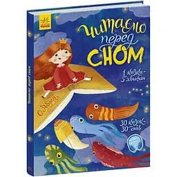 Читаємо перед сном - Єва Сольська (С901679У)