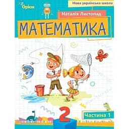 Математика. 2 клас. Посібник. Частина 1