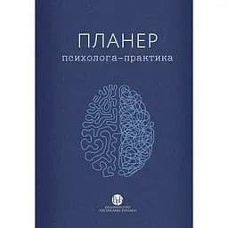 Планер Видавництво Ростислава Бурлаки "Планер практикующего психолога"