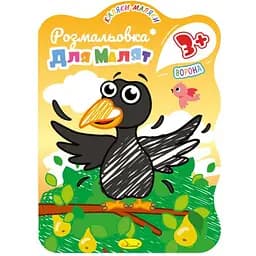 Развивающая раскраска для малышей Апельсин Ворона 12 страниц (РМ-42-04)