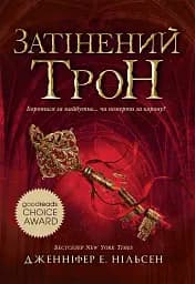 Сходження на трон. Затінений трон. Книга 3