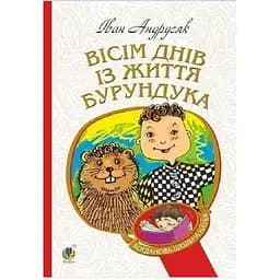Вісім днів з життя Бурундука - Андрусяк Іван Михайлович (978-966-10-5222-1)