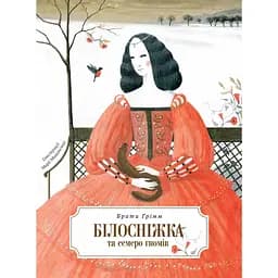 Білосніжка і сім гномів - Брати Грімм (122560)