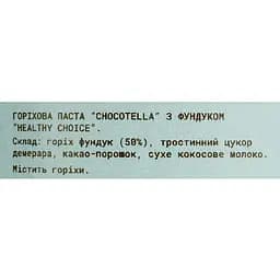 Горіхова паста Healthy Choice Chocotellа з фундуком 120 мл - мініатюра 5