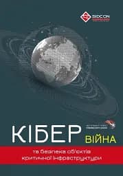 Кібервійна та безпека об'єктів критичної інфраструктури