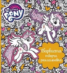 Книга Перо Барвиста творча розмальовка. My Little Pony