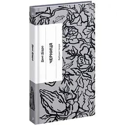 Черниця. Вибрані твори - Дідро Дені (СТ902343У)