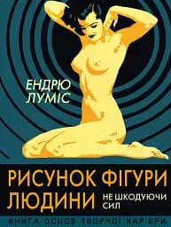 Рисунок фігури людини. Не шкодуючи сил