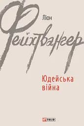 Юдейська війна - Ліон Фейхтвангер