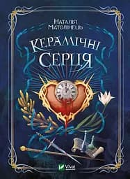 Керамічні серця - Наталія Матолінець