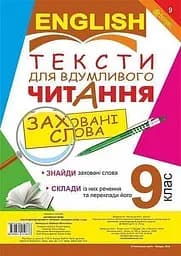 Англійська мова. Тексти для вдумливого читання. Заховані слова. 9 клас